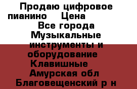 Продаю цифровое пианино! › Цена ­ 21 000 - Все города Музыкальные инструменты и оборудование » Клавишные   . Амурская обл.,Благовещенский р-н